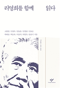 리영희를 함께 읽다 (아코너) 