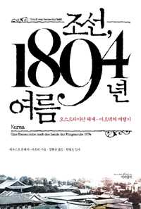 조선, 1894년 여름 - 오스트리아인 헤세-바르텍의 여행기 (알오32코너)