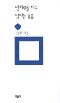 빗자루를 타고 달리는 웃음 - 김승희 시집 - 저자서명본 (나3코너) 