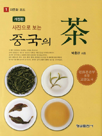 사진으로 보는 중국의 차 - 개정판 (알56코너) 