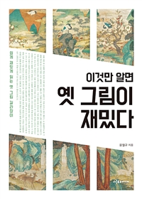 이것만 알면 옛 그림이 재밌다 - 쉽게 재밌게 읽는 옛 그림 길라잡이 (아코너) 