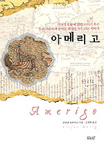 아메리고 - 역사적 오류에 얽힌 이야기 혹은 우리 가슴속에 묻어둔 희망을 두드리는 이야기 (알74코너) 