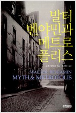 발터 벤야민과 메트로폴리스 (알집44코너)  