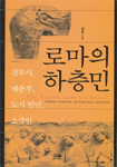로마의 하층민 (알역41코너) 