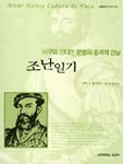 조난일기 - 서구와 인디언 문명의 충격적 만남, 서양문학의 향기 04 (나84코너) 