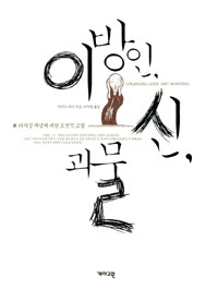 이방인, 신, 괴물 - 타자성 개념에 대한 도전적 고찰 (알코너) 