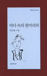 바다 속의 흰머리뫼 - 박남철 시집 - 초판 (알문7코너) 