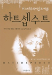 하트셉수트 - 미스터리의 이집트 여왕 (알바61코너) 