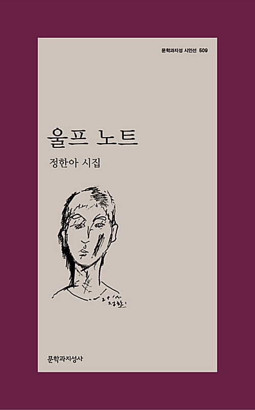 울프 노트 - 문학과지성 시인선 509 - 초판 (알문8코너) 