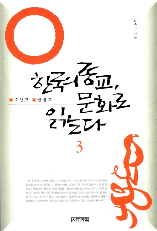 한국의 종교, 문화로 읽는다 3 - 증산교 원불교 (알수1코너) 