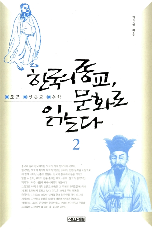 한국의 종교, 문화로 읽는다 2 - 도교, 신종교, 동학 편 (알인13코너) 
