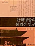 한국병합의 불법성 연구 (알역48코너) 