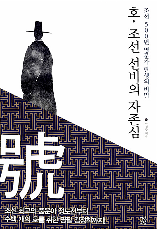 호, 조선 선비의 자존심 - 조선 500년 명문가 탄생의 비밀 (마5코너) 