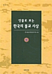 인물로 보는 한국의 불교 사상 (마13코너) 