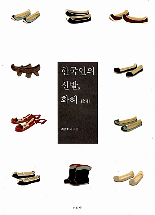 한국인의 신발, 화혜 (알방7코너) 