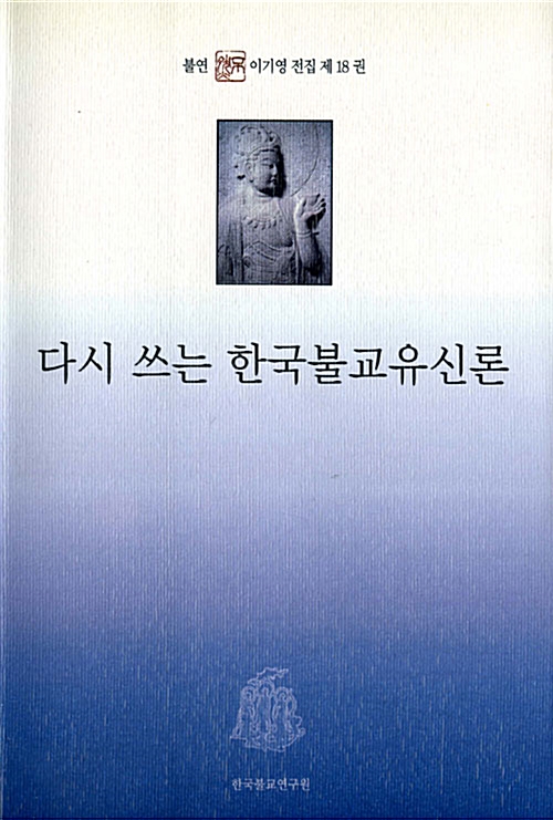 다시 쓰는 한국불교유신론 - 불연 이기영 전집 18 (알불16코너) 