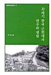 20세기 한국 근현대사 연구와 쟁점 (알집12코너) 