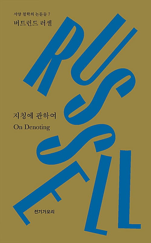 지칭에 관하여 - 스텐퍼드 철학백과의 항목들 (알집35코너) 