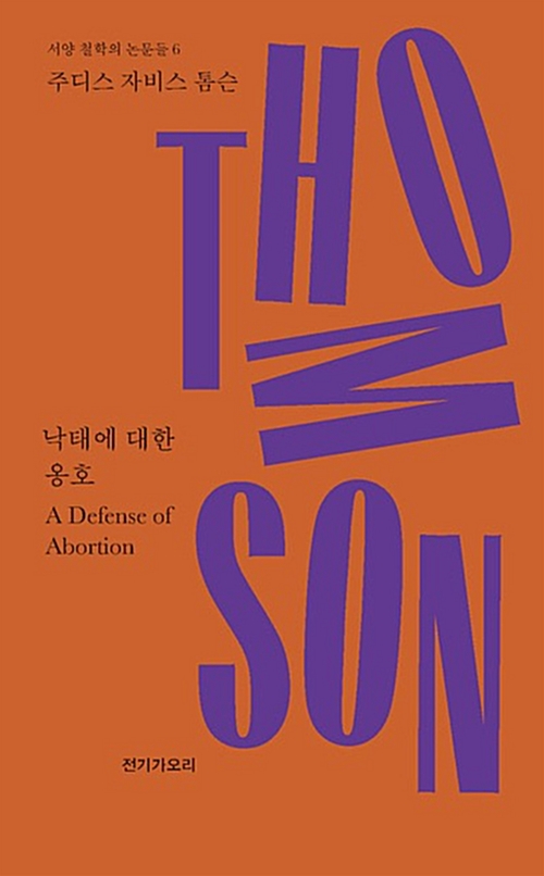 낙태에 대한 옹호 - 스탠퍼드 철학백과의 항목들 (알집38코너) 