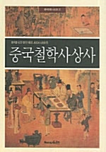 중국철학 사상사 - 중국문화 시리즈 (아코너) 