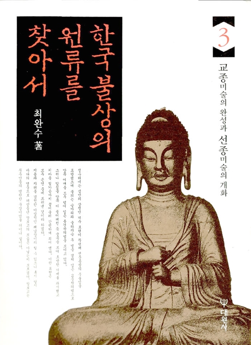한국불상의 원류를 찾아서 3 - 교종미술의 완성과 선종미술의 개화 (알가24코너)  