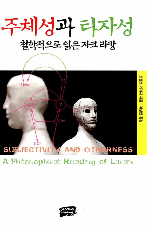 주체성과 타자성 - 철학적으로 읽은 자크 라캉 (아코너) 