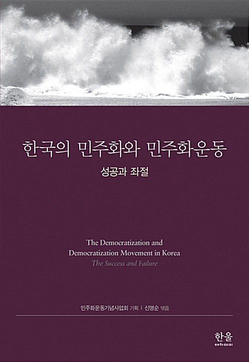한국의 민주화와 민주화운동 (반양장) (아코너) 