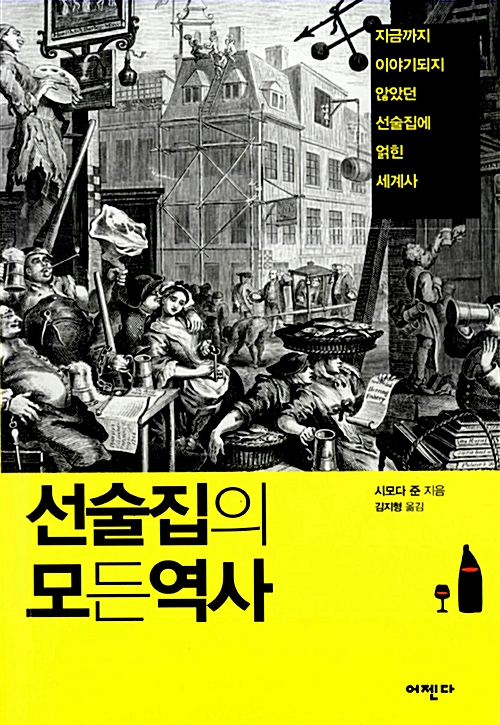 선술집의 모든 역사 - 지금까지 이야기되지 않았던 선술집에 얽힌 세계사 (알집5코너) 