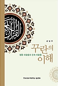 꾸란의 이해 - 정통 이슬람과 민속 이슬람 (알33코너) 