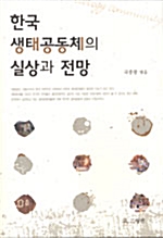 한국 생태공동체의 실상과 전망 (알바23코너) 