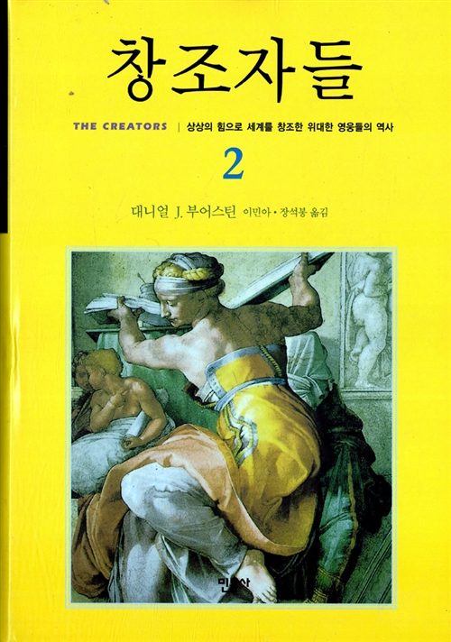 창조자들 2 - 상상의 힘으로 세계를 창조한 위대한 영웅들의 역사 (아코너) 