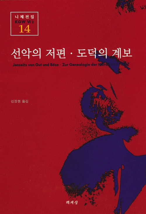선악의 저편.도덕의 계보 - 니체전집 14 (알바25코너) 
