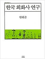 한국 회화사 연구 (알가15코너) 