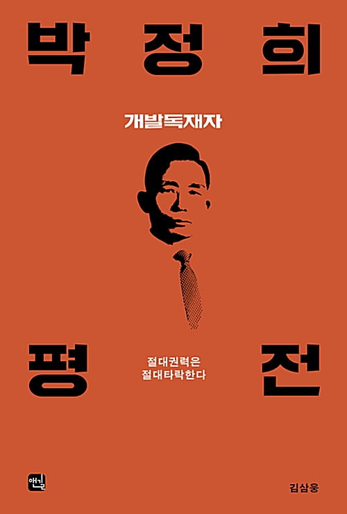 박정희 평전 - 개발독재자 (알오75코너) 