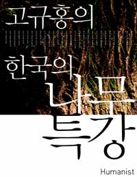 고규홍의 한국의 나무 특강 (알가5코너) 
