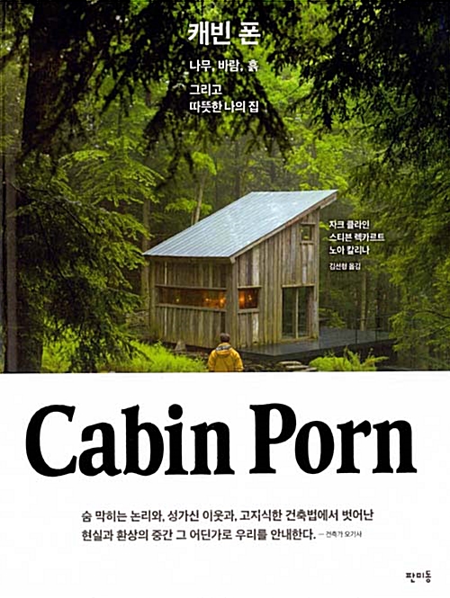캐빈 폰 - 나무, 바람, 흙 그리고 따뜻한 나의 집 (알가20코너) 