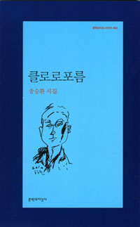 클로로포름 - 문학과지성 시인선 402 - 초판 (알시12코너)  