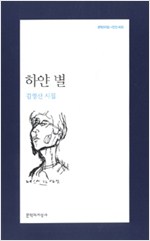하얀별 - 김영산 시집 - 초판 (알시12코너) 