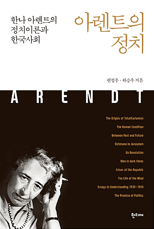 아렌트의 정치 - 한나 아렌트의 정치이론과 한국사회 (알철80코너) 