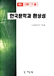한국문학과 환상성 - 예림 문예학 신서 15 (나11코너) 