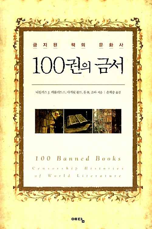 100권의 금서 - 금지된 책의 문화사 (알철64코너)  