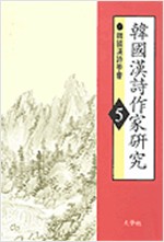 한국한시작가연구 5 (알한15코너)