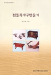 전통목가구만들기 - 한국전통공예건축학교 6 (알바94코너) 
