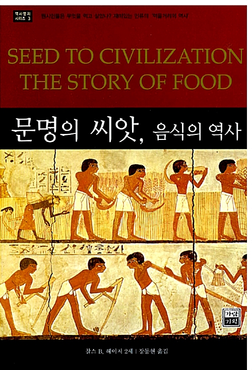 문명의 씨앗, 음식의 역사 (나16코너) 