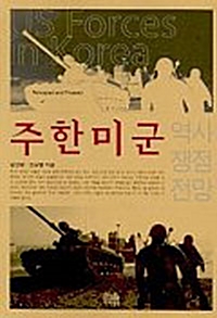 주한미군 - 역사, 쟁점, 전망 (알역91코너) 