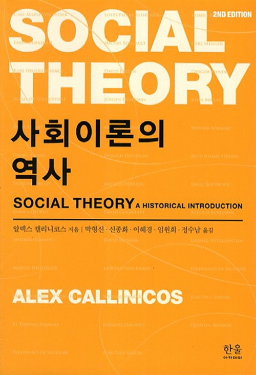 사회이론의 역사 (반양장) - Second Edition (알다50코너) 