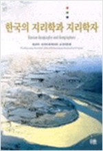 한국의 지리학과 지리학자 (알가12코너)