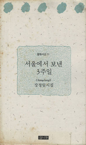 서울에서 보낸 3주일 - 장정일 시집 - 초판 (알시13코너) 