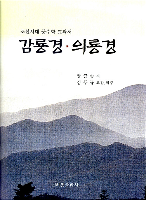 감룡경.의룡경 - 조선시대 풍수학 교과서 (알코너) 