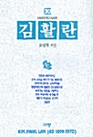 김활란 - 신앙위인전기시리즈 20 (나21코너) 